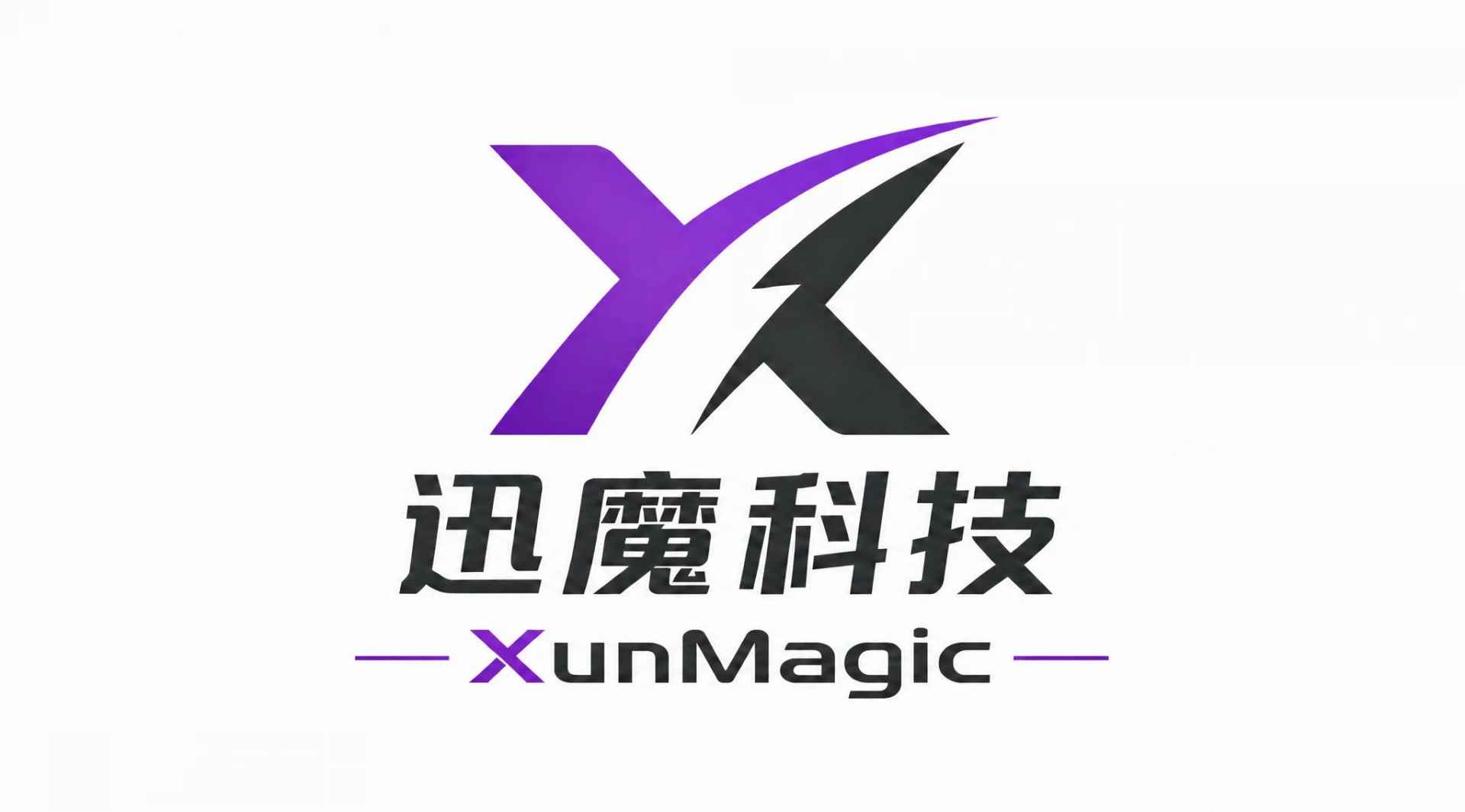深圳市迅魔科技有限公司